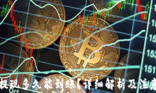 
网赌提现多久能到账？详细解析及注意事项