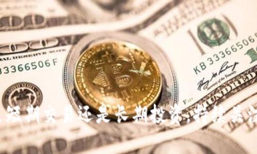    比特币（BTC）最新价格行情与趋势分析：在数字货币市场的博弈中，你需要知道的一切  / 
 guanjianci  比特币, BTC, 数字货币, 价格行情  /guanjianci 

一、比特币（BTC）的市场概述
比特币（BTC）作为2009年发布的去中心化数字货币，已经成为全球最广为人知的加密资产。自其发行以来，比特币的价格经历了多次波动，吸引了众多投资者与交易者的关注。最新的价格行情不仅反映了市场参与者的情绪，更与全球经济形势、政策法规以及技术发展等多方面因素密切相关。

二、当前比特币的价格行情
截至当前时间，比特币的交易价格在市场上波动不定。对投资者而言，实时掌握价格行情显得尤为重要。你可以通过多种渠道获取最新价格，如交易所官网、加密货币信息网站、金融应用等。比特币的价格会受到供需关系、市场情绪、法规政策、宏观经济等多方面因素的影响。例如，在市场乐观的情况下，需求会增加，从而导致价格上涨；反之，当市场情绪低迷时，供大于求，价格下跌。

三、比特币价格波动的原因分析
比特币价格的波动主要由以下几个因素引起：
1. **市场需求**：随着越来越多的机构和个人开始投资比特币，市场需求不断增加，推动价格上涨。
2. **政策法规**：政府的政策和法规对比特币价格影响显著。例如，中国对加密货币的监管政策会迅速反映在市场价格中。
3. **技术进步**：比特币网络的技术更新与安全性提升也会直接影响投资者的信心，进而影响价格。
4. **全球经济形势**：经济衰退或危机时，投资者往往会寻找避险资产，比特币作为数字金属的形象进一步得到巩固，反而可能导致价格上升。

四、如何分析比特币价格趋势
分析比特币价格趋势需要考虑多个方面，主要包括技术分析和基本面分析。
1. **技术分析**：通过历史价格与交易量数据，分析趋势线、支撑位、压力位等。趋势线可以帮助投资者判断价格的可能运动方向，而不同时间段的K线图也可以提供不同层次的市场信息。
2. **基本面分析**：关注市场的整体情绪及其背后的原因。投资者需密切关注新闻事件、市场动态及政策变动，因为这些都可能对比特币的价格产生急剧影响。
3. **市场情绪指标**：通过一些市场情绪指数，如恐惧与贪婪指数，了解市场当前的情绪状态，以便更好地判断买卖机会。

五、为什么投资比特币？
投资比特币的理由有很多，以下是一些主要原因：
1. **数字货币的未来**：许多投资者相信，数字货币是未来金融市场的重要组成部分，而比特币作为这种趋势的先锋，其价值有潜力大幅增值。
2. **资产多样化**：将比特币纳入投资组合，可以为传统资产的投资组合提供多样性，有助于降低整体风险。
3. **避险资产**：在经济不确定时期，比特币被视为一种避险资产，吸引了众多寻求保护的投资者。
4. **技术创新的前沿**：比特币背后的区块链技术具有广泛的应用潜力，使得投资比特币也可以被看作是在投资一种先进的技术。

六、三个相关问题的深入探讨

问题一：比特币的波动性风险如何管理？
比特币的价格波动极具不确定性，这对投资者而言既是机遇，也是风险。如何有效管理这一风险，成为投资者亟待解决的问题。以下是几种风险管理策略：
1. **分散投资**：不把所有资金投入比特币，而是将其与其他多元化资产结合，如股票、债券和其他加密货币。这能够降低单一资产带来的风险。
2. **止损策略**：为每笔交易设置止损点，当价格跌破某一预设水平时自动卖出，从而减少损失。这需要投资者提前设定好风险承受能力。
3. **定投策略**：采取定额定期投资的方法，不论市场价格如何，一直坚持定期投入。这种策略可以在长期内降低购入成本。
4. **保持冷静**：在价格剧烈波动时，投资者容易受到情绪影响做出冲动决策。保持冷静、理性分析、科学决策是关键。

问题二：什么因素可能影响比特币的长期价值？
比特币的长期价值将受到多种因素影响，可以从以下几个方面进行探讨：
1. **技术发展**：比特币网络的技术更新、扩展性和安全性将直接影响其用户体验和成本，高效稳定的网络将促进用户的参与。
2. **法规环境**：比特币的合法性以及各国的监管政策将对其未来发展构成制约。如果更多国家承认比特币的合法地位，则其用户基础将大大增加，推动价格上升。
3. **市场接受度**：越来越多的商家和消费者愿意接受比特币作为支付方式，将进一步推动其在主流经济中的应用，从而提升其价值。
4. **金融产品化**：金融衍生产品的多样化和上市也将影响比特币的流动性、价格波动及整个市场的健康发展。

问题三：如何选择合适的比特币交易平台？
选择合适的比特币交易平台对于投资者至关重要，以下是选平台时应考虑的几点：
1. **安全性**：平台的安全性是投资者首要关注的方面。查看平台是否有安全保障措施，如双重认证，冷存储等。
2. **交易费用**：不同平台的交易手续费有所不同，需权衡手续费与平台服务之间的关系。特别是如果频繁交易时，手续费可能会影响整体收益。
3. **用户体验**：使用流畅与否直接影响交易效率。选择界面友好、操作方便的平台，可以大大提高使用体验。
4. **市场流动性**：选择流动性好的平台，能够降低交易时的滑点风险。流动性高的交易平台通常具有成熟的用户基础和订单深度。

总结而言，比特币的价格行情充满变数，但通过深入分析市场、风险管理以及对未来趋势的理性预判，投资者能够在这个数字资产的浪潮中找到适合自己的参与方式。无论是短期交易还是长期投资，持续关注市场动态，将有助于做出更明智的金融决策。
