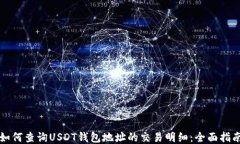 如何查询USDT钱包地址的交易明细：全面指南