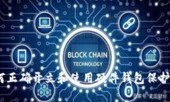 全面指南：如何正确开立和使用硬件钱包保护您