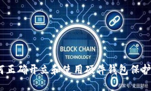 全面指南：如何正确开立和使用硬件钱包保护您的数字资产