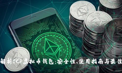 全面解析ICP虚拟币钱包：安全性、使用指南与最佳选择