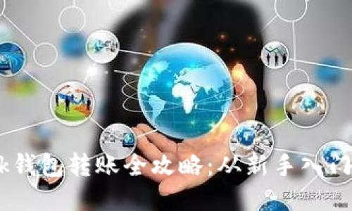  Metamask钱包转账全攻略：从新手入门到高手技巧