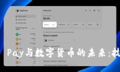 深入了解Apple Pay与数字货币的未来：技术、影响