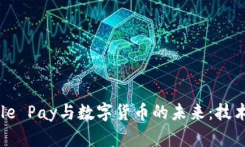 深入了解Apple Pay与数字货币的未来：技术、影响与趋势