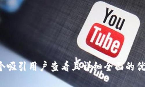 思考一个吸引用户查看且详细全面的优秀，放进