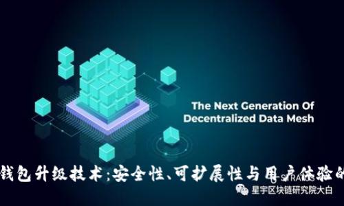 区块链热钱包升级技术：安全性、可扩展性与用户体验的全面探索