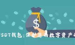 如何下载USDT钱包：保护您的数字资产的终极指南