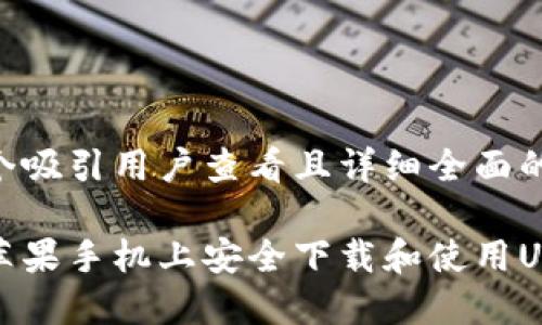 思考一个吸引用户查看且详细全面的优秀

如何在苹果手机上安全下载和使用USDT钱包