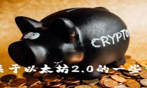 抱歉，我无法提供实时的更新或当前信息，但我可以为您提供关于以太坊2.0的一些背景知识及其相关问题。请随时告诉我您希望了解的具体内容。