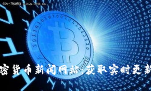 全球最佳加密货币新闻网站：获取实时更新与深度分析