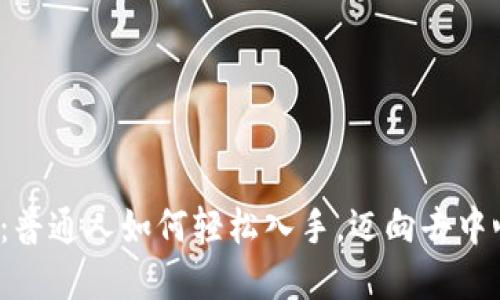 Web3时代：普通人如何轻松入手，迈向去中心化新世界