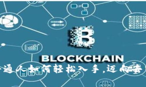 Web3时代：普通人如何轻松入手，迈向去中心化新世界