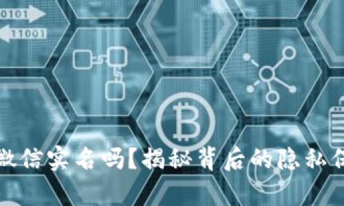 派出所能查到微信实名吗？揭秘背后的隐私保护与法律界限