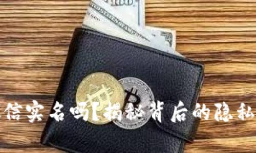 派出所能查到微信实名吗？揭秘背后的隐私保护与法律界限