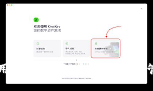 虚拟币地址的使用指南：如何安全方便地管理你的数字资产