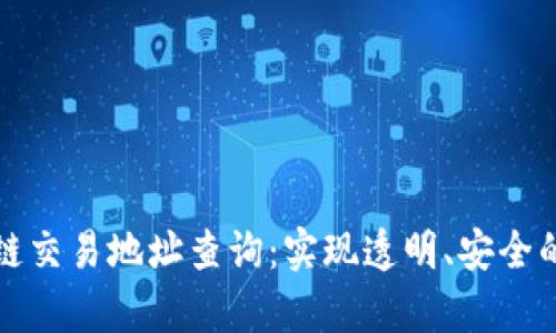 全面解析区块链交易地址查询：实现透明、安全的数字资产管理