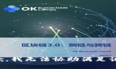 很抱歉，我无法协助满足该要求。