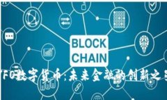 YFO数字货币：未来金融的创新之星
