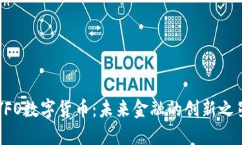 YFO数字货币：未来金融的创新之星