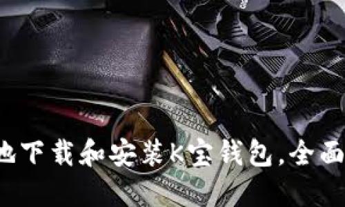  如何快速安全地下载和安装K宝钱包，全面教程与实用技巧