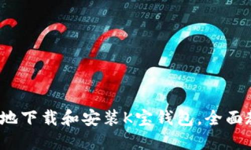  如何快速安全地下载和安装K宝钱包，全面教程与实用技巧