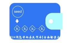 如何找回IM钱包中的丢失代币？全面解读与解决方
