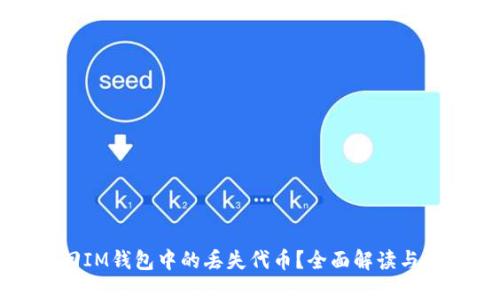 如何找回IM钱包中的丢失代币？全面解读与解决方案