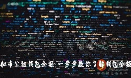 如何查询虚拟币公链钱包余额：一步步教你了解钱包余额查询的方法