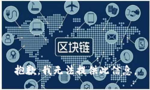 抱歉，我无法提供此信息。