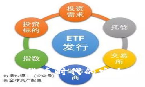 : 心钱包：数字货币时代的安全与便捷新选择