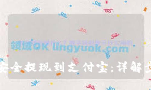 如何将虚拟币安全提现到支付宝：详解步骤与注意事项