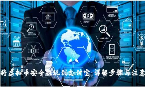 如何将虚拟币安全提现到支付宝：详解步骤与注意事项
