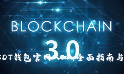 : 揭秘USDT钱包官网入口：全面指南与安全防护