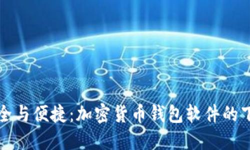探索安全与便捷：加密货币钱包软件的下载指南