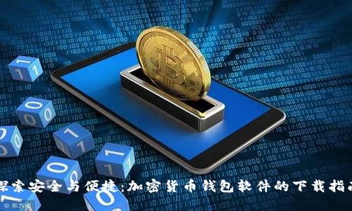 探索安全与便捷：加密货币钱包软件的下载指南