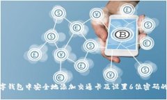  如何在数字钱包中安全地添加交通卡及设置6位密