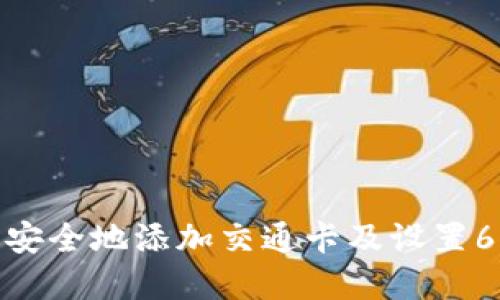  如何在数字钱包中安全地添加交通卡及设置6位密码的全面指南 