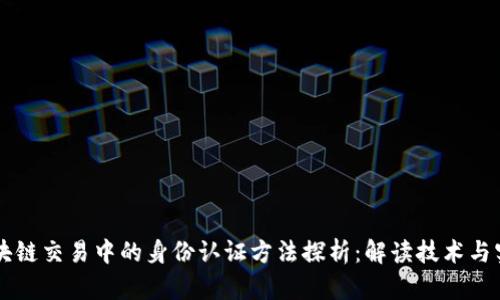 区块链交易中的身份认证方法探析：解读技术与实践