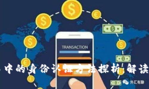 区块链交易中的身份认证方法探析：解读技术与实践