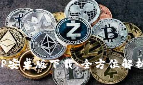 波币钱包APP安卓版下载：全方位解析与使用指南