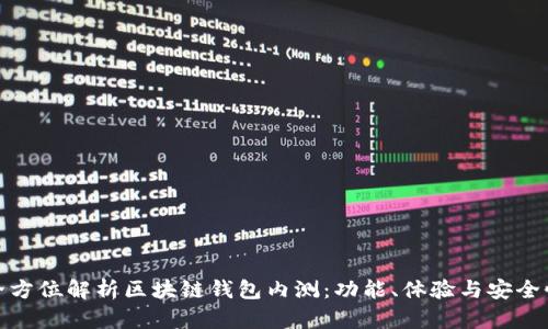 全方位解析区块链钱包内测：功能、体验与安全性