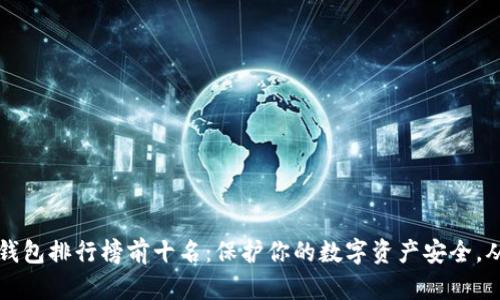 2023年冷钱包排行榜前十名：保护你的数字资产安全，从这里开始！