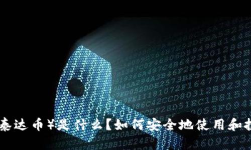 USDT（泰达币）是什么？如何安全地使用和投资它？