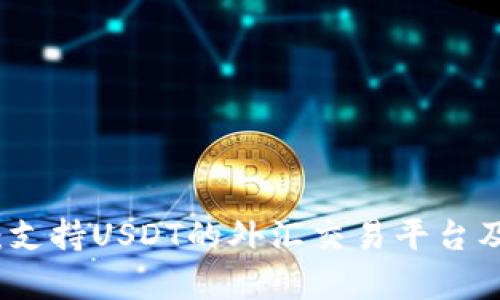 全面解析：支持USDT的外汇交易平台及其优缺点