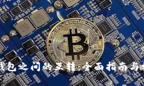 虚拟币不同钱包之间的互转：全面指南与常见问题解答