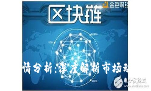 BTIA币今日行情分析：深度解析市场动态与未来趋势