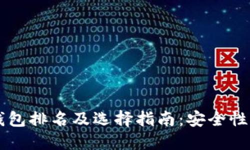 2023年美国区块链钱包排名及选择指南：安全性、功能与用户体验一览