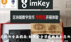 :USDT国外兑现的全面指南：如何安全便捷地提取您