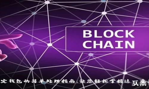ICE绑定钱包的简单处理指南：让您轻松掌握这一重要步骤